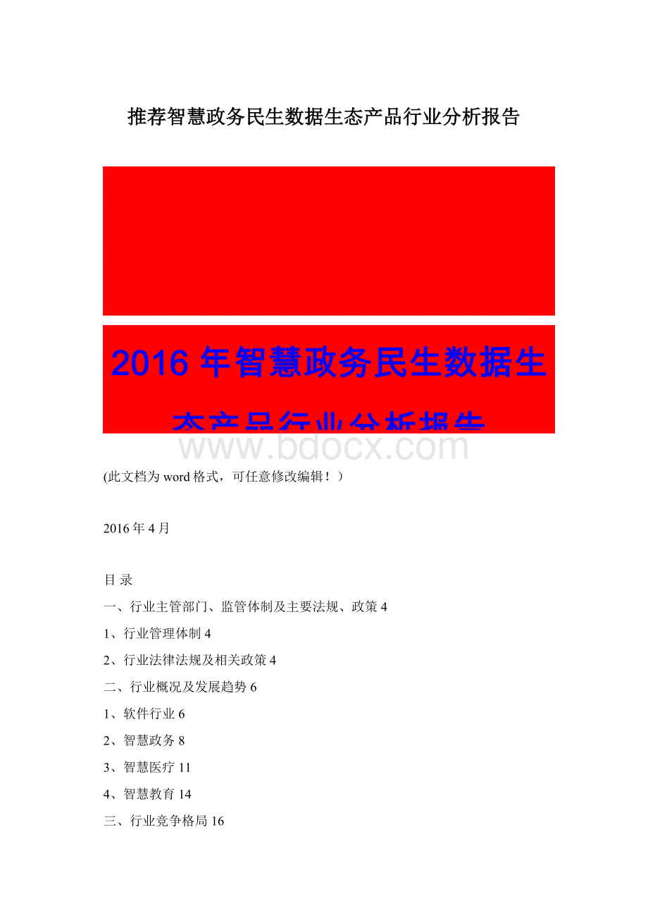 推荐智慧政务民生数据生态产品行业分析报告.docx_第1页