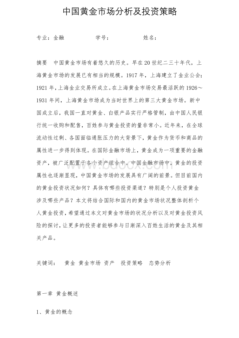 中国黄金市场分析及投资策略定稿11Word文档下载推荐.doc_第1页