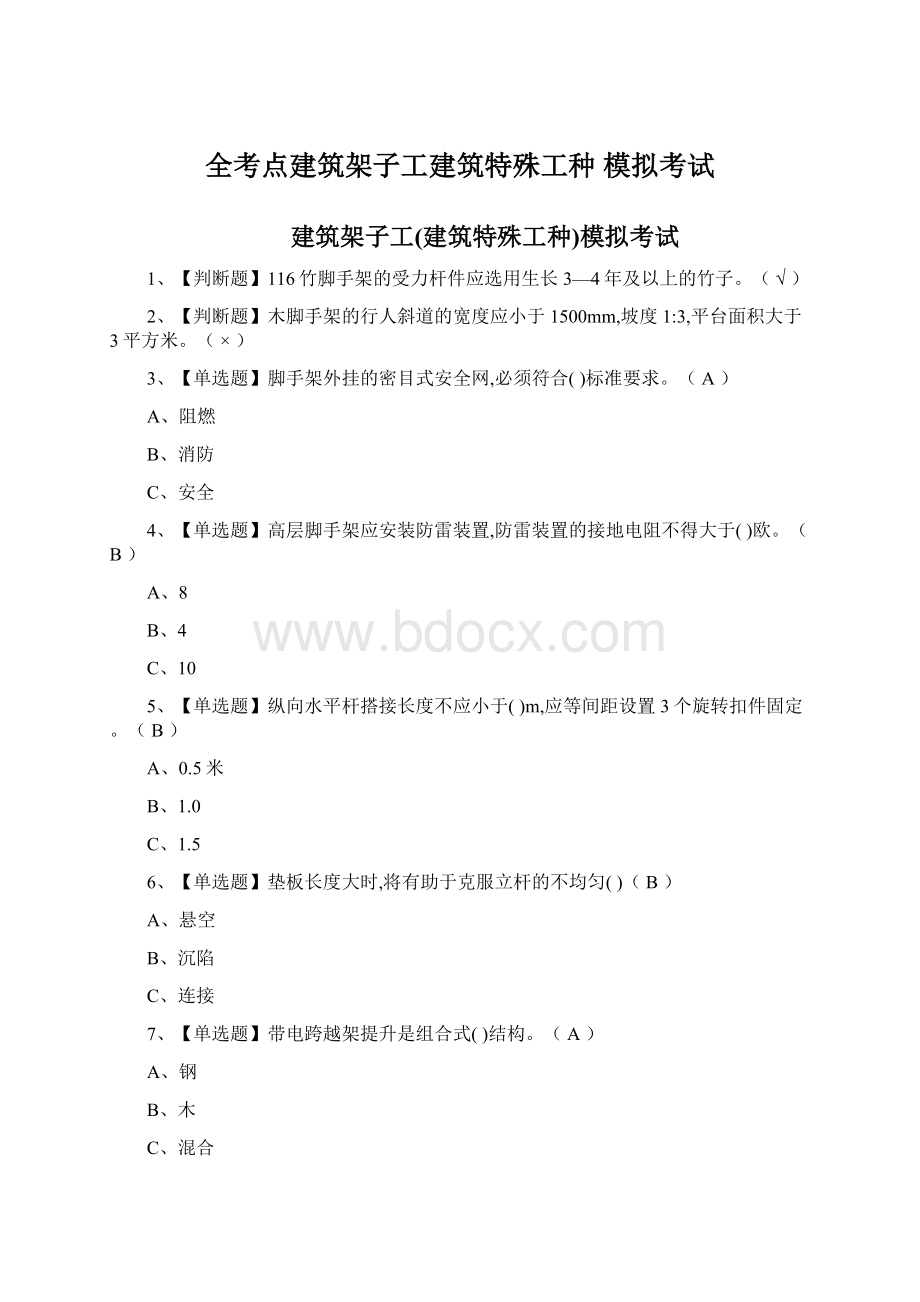 全考点建筑架子工建筑特殊工种 模拟考试Word文档格式.docx_第1页