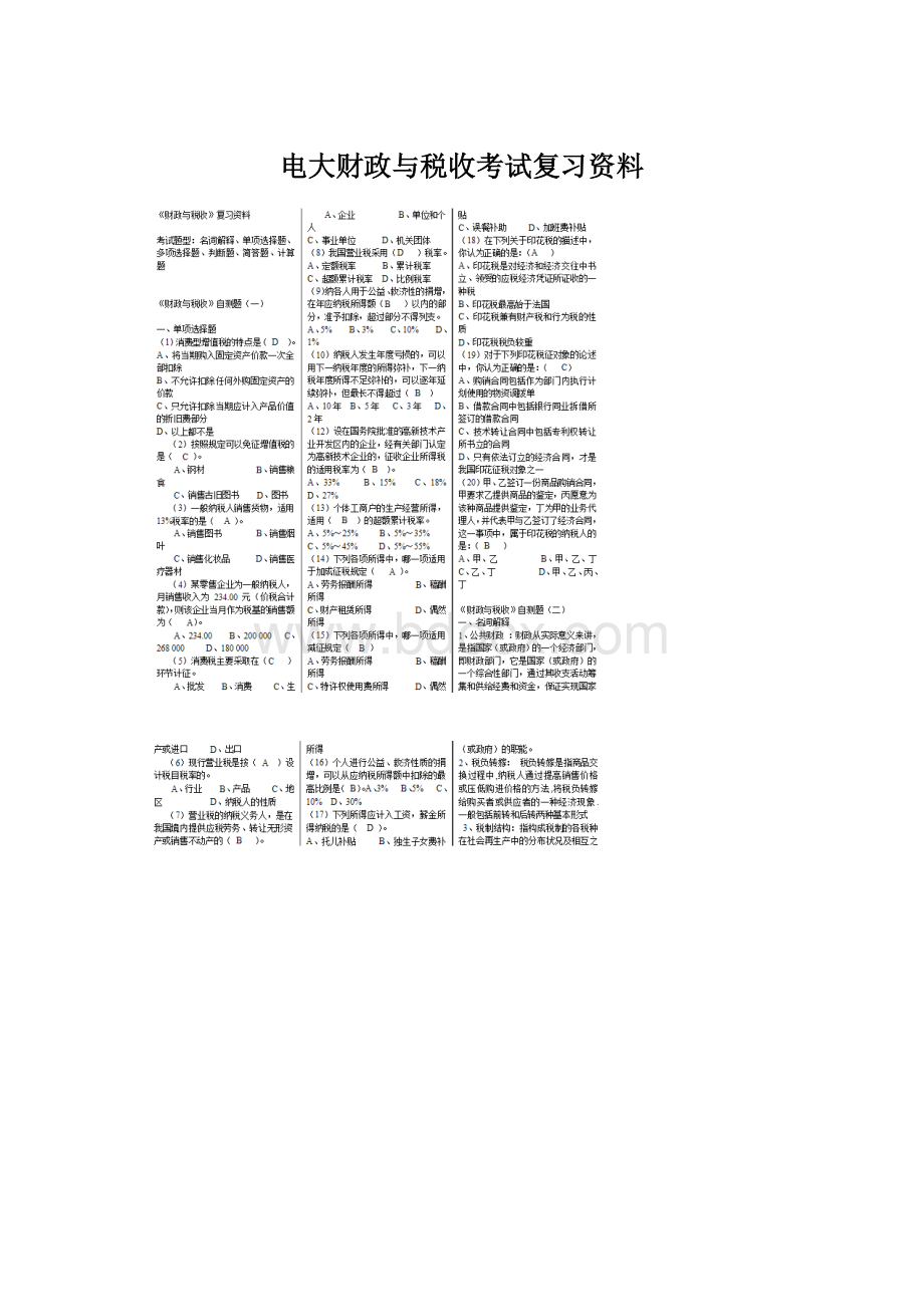 电大财政与税收考试复习资料.docx_第1页