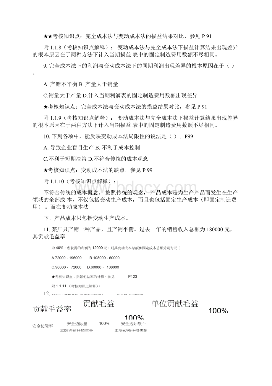 《管理会计》复习资料Word文档格式.docx_第3页