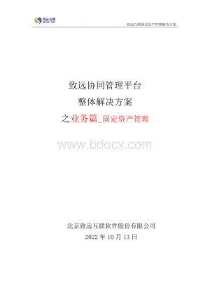 致远互联协同oa系统固定资产管理解决方案.docx