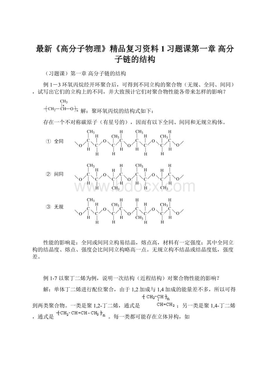 最新《高分子物理》精品复习资料1习题课第一章 高分子链的结构.docx