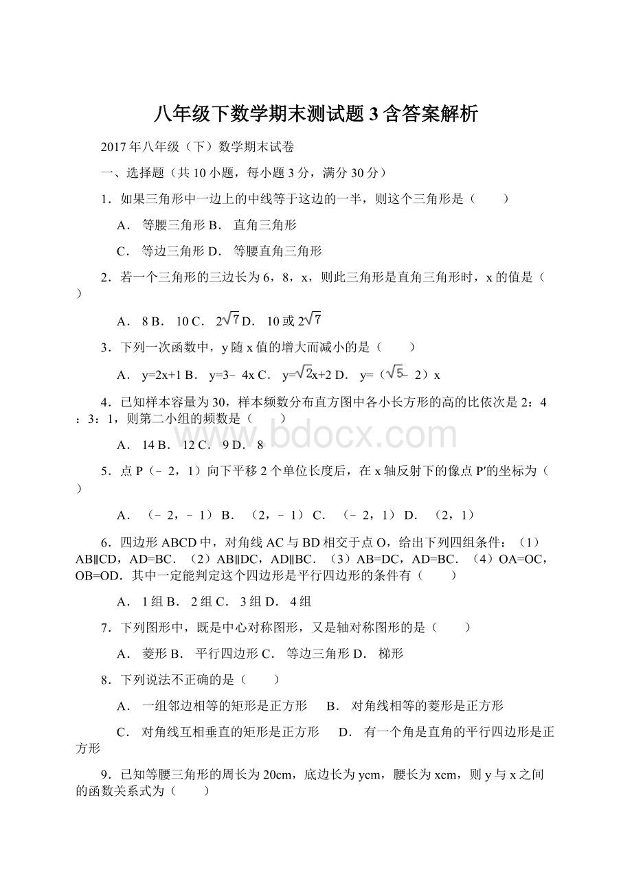 八年级下数学期末测试题3含答案解析Word文档下载推荐.docx