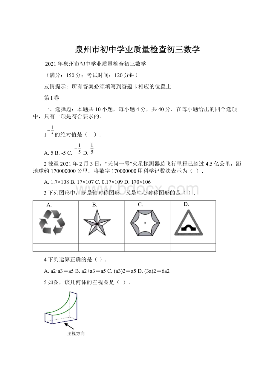 泉州市初中学业质量检查初三数学文档格式.docx_第1页