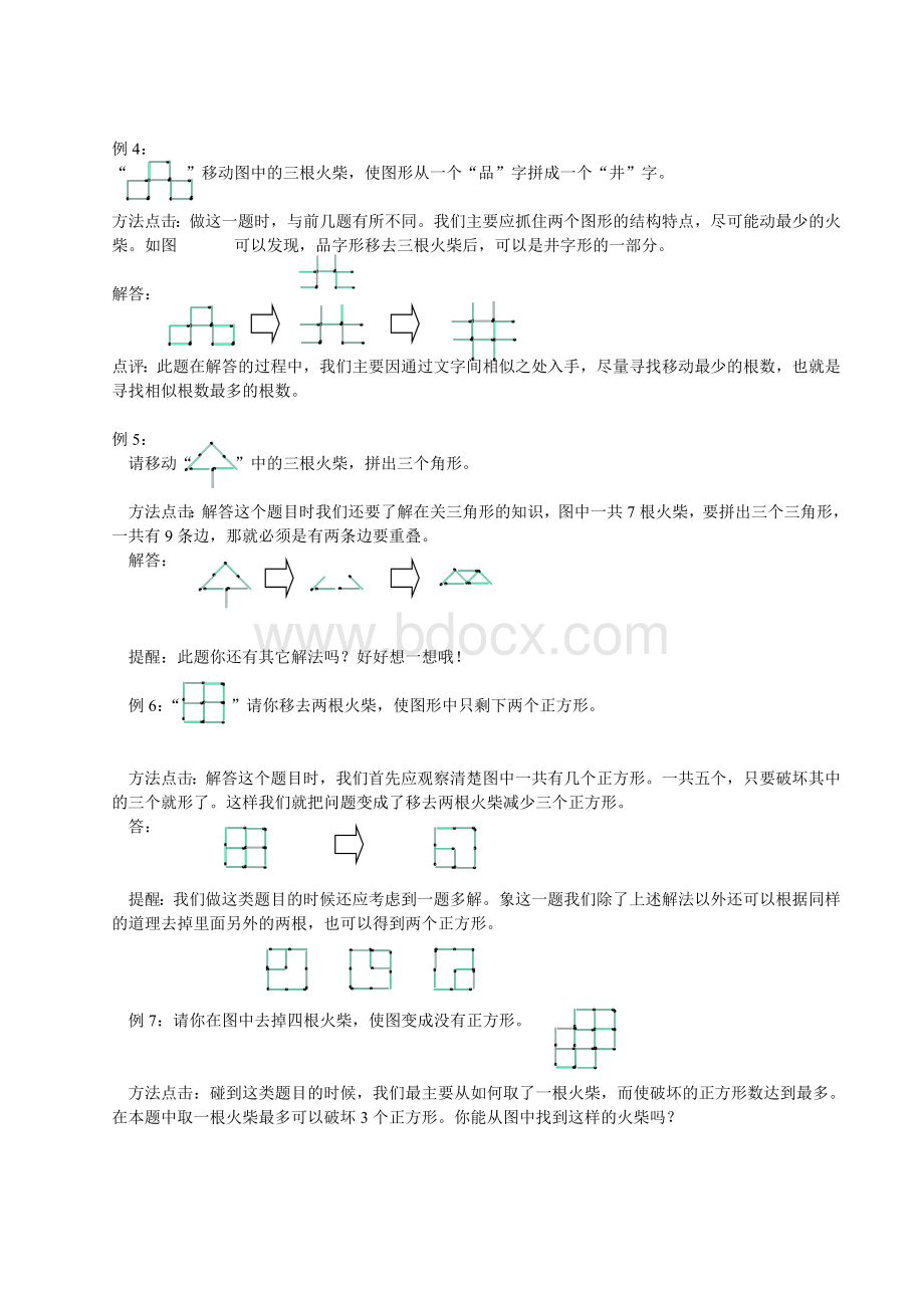 四年级数拓教案(火柴棒游戏)Word文档格式.doc_第2页