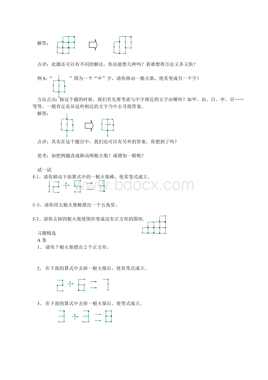 四年级数拓教案(火柴棒游戏)Word文档格式.doc_第3页