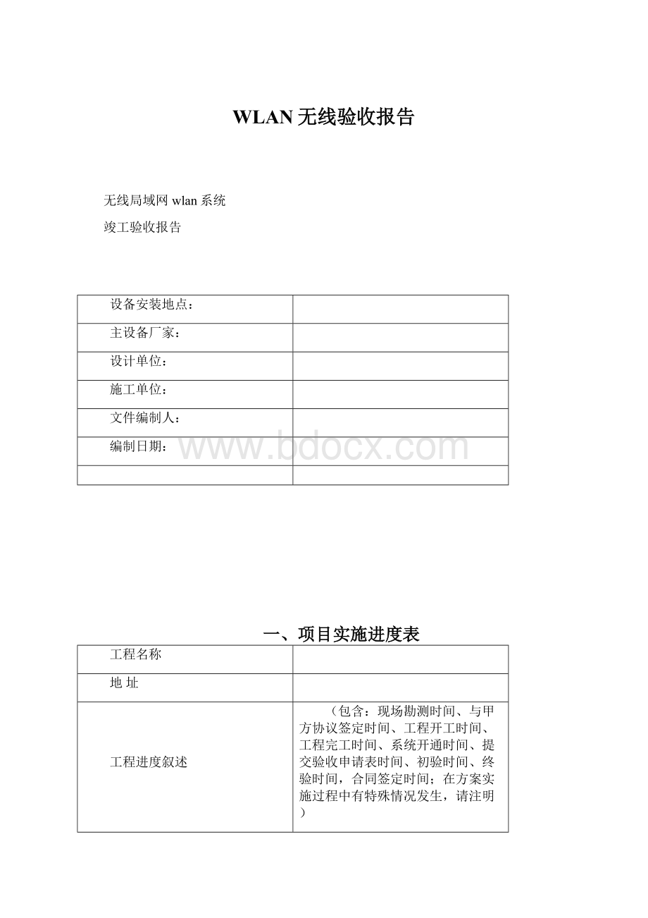 WLAN无线验收报告Word文件下载.docx_第1页