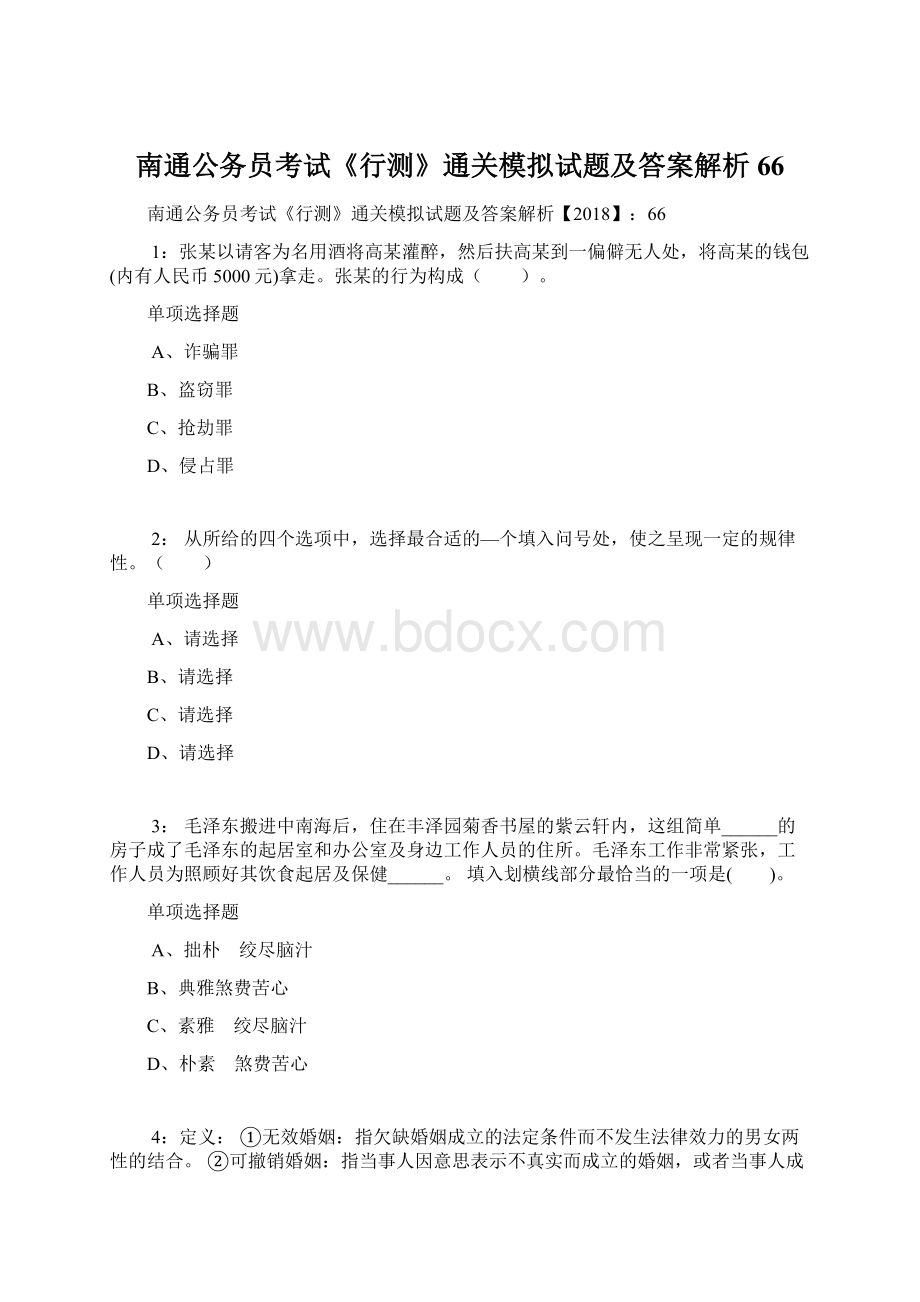 南通公务员考试《行测》通关模拟试题及答案解析66.docx_第1页