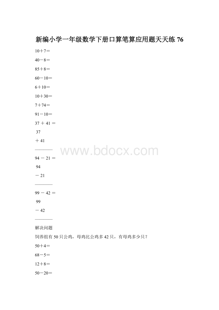 新编小学一年级数学下册口算笔算应用题天天练76.docx