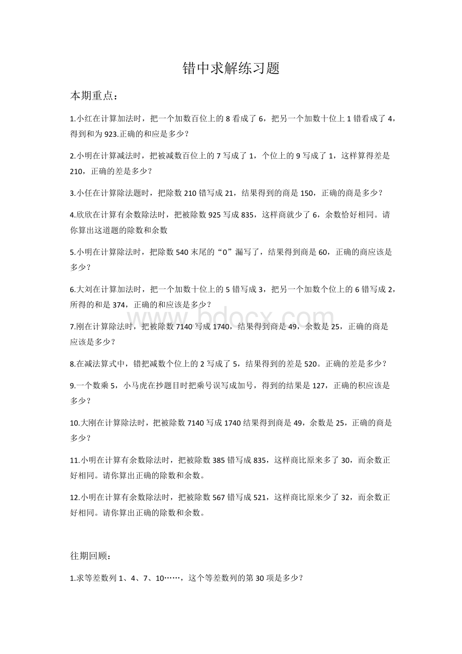 四年级错中求解作业.docx