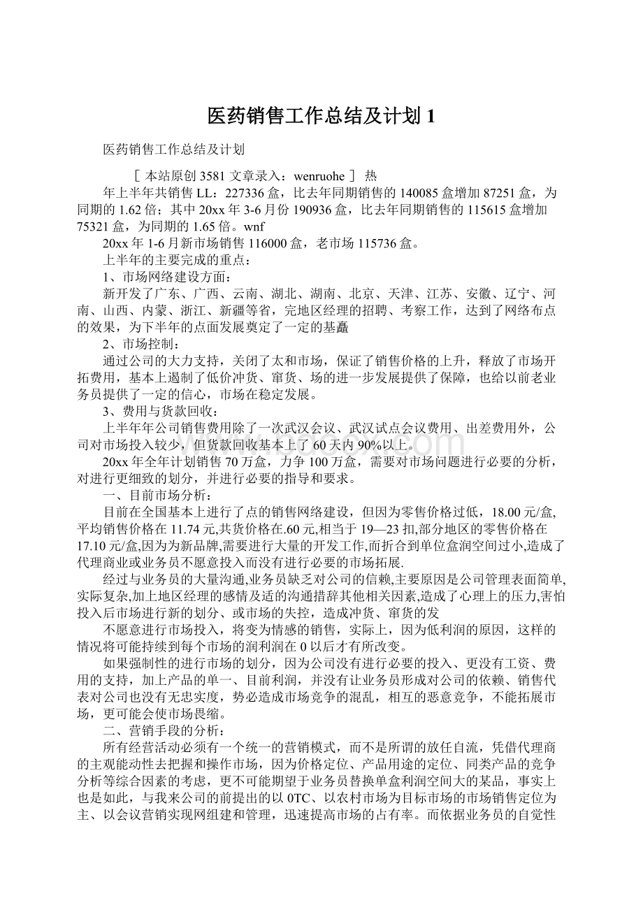 医药销售工作总结及计划1文档格式.docx