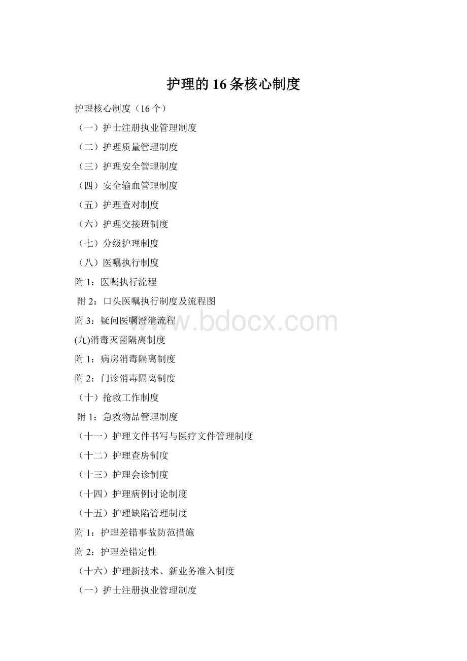 护理的16条核心制度Word文档下载推荐.docx_第1页