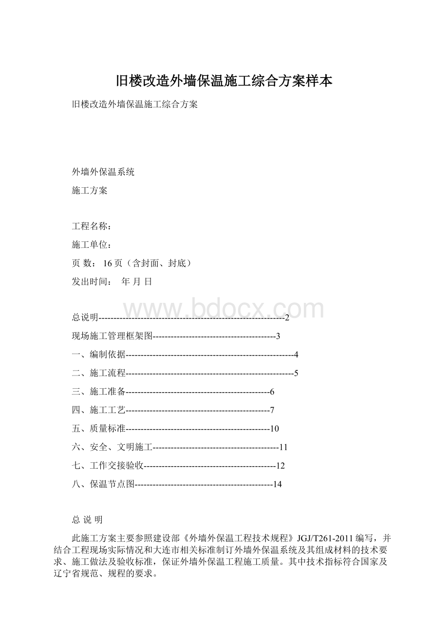 旧楼改造外墙保温施工综合方案样本.docx_第1页