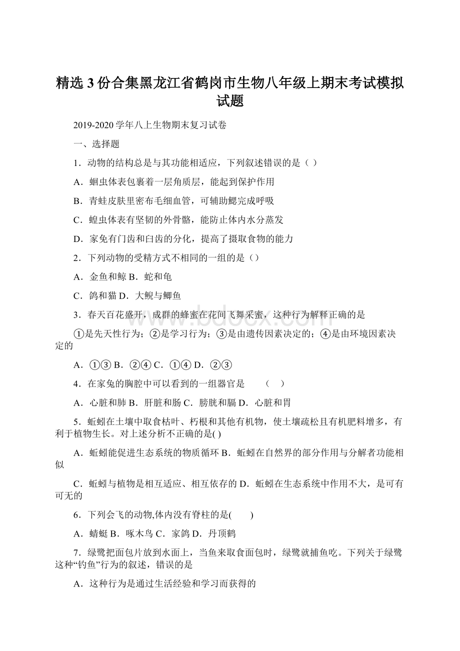 精选3份合集黑龙江省鹤岗市生物八年级上期末考试模拟试题文档格式.docx_第1页