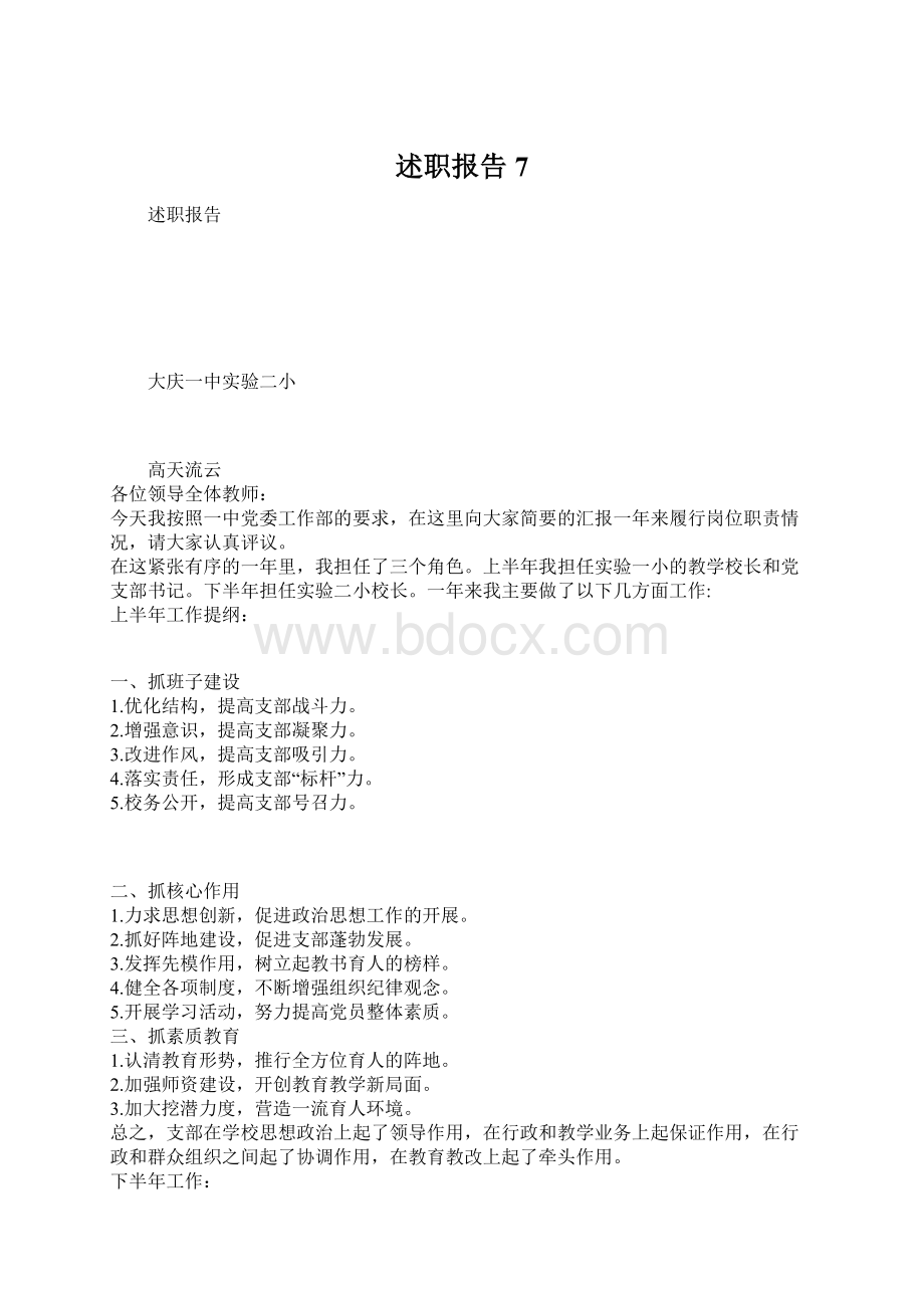 述职报告7Word格式文档下载.docx