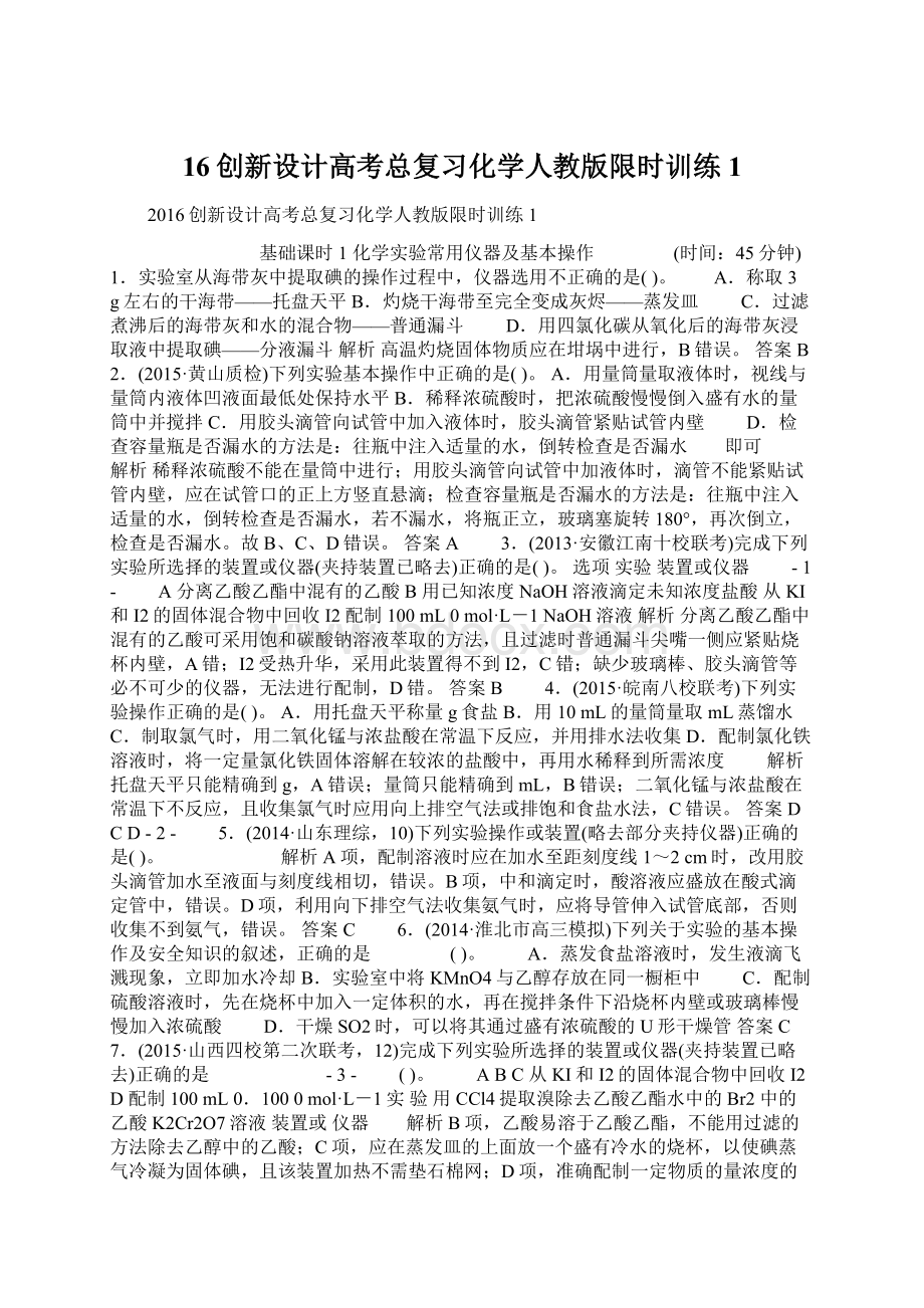 16创新设计高考总复习化学人教版限时训练1Word文档下载推荐.docx