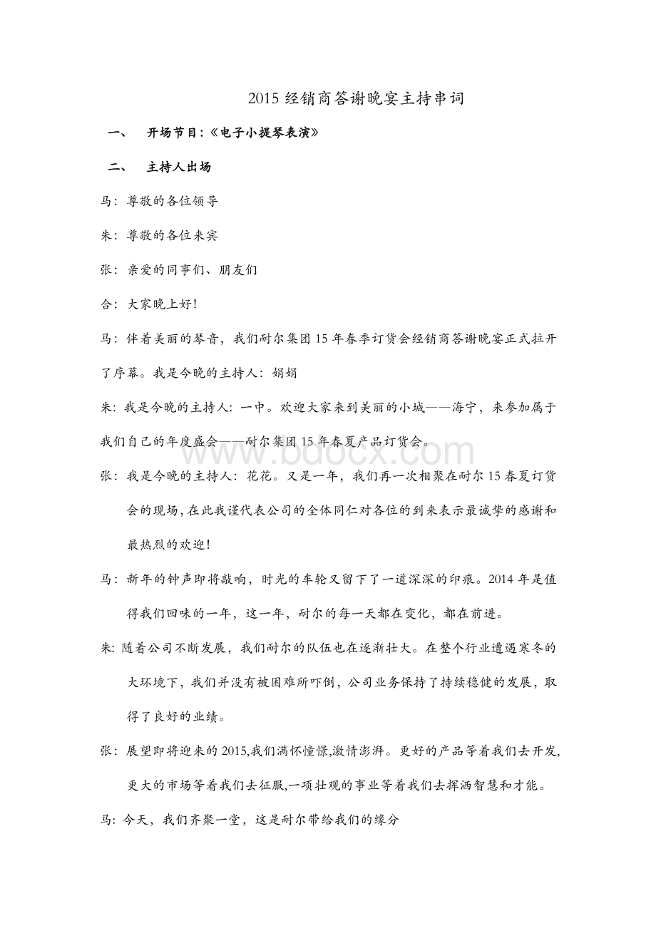 经销商答谢晚宴主持串词Word文档格式.doc