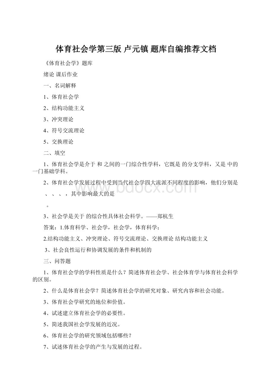 体育社会学第三版 卢元镇 题库自编推荐文档.docx_第1页