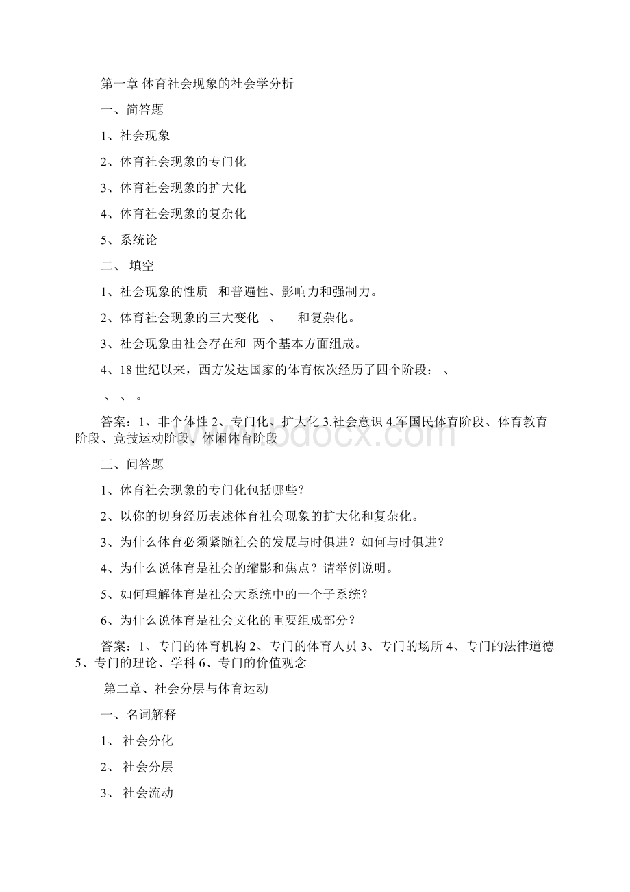 体育社会学第三版 卢元镇 题库自编推荐文档Word格式文档下载.docx_第2页