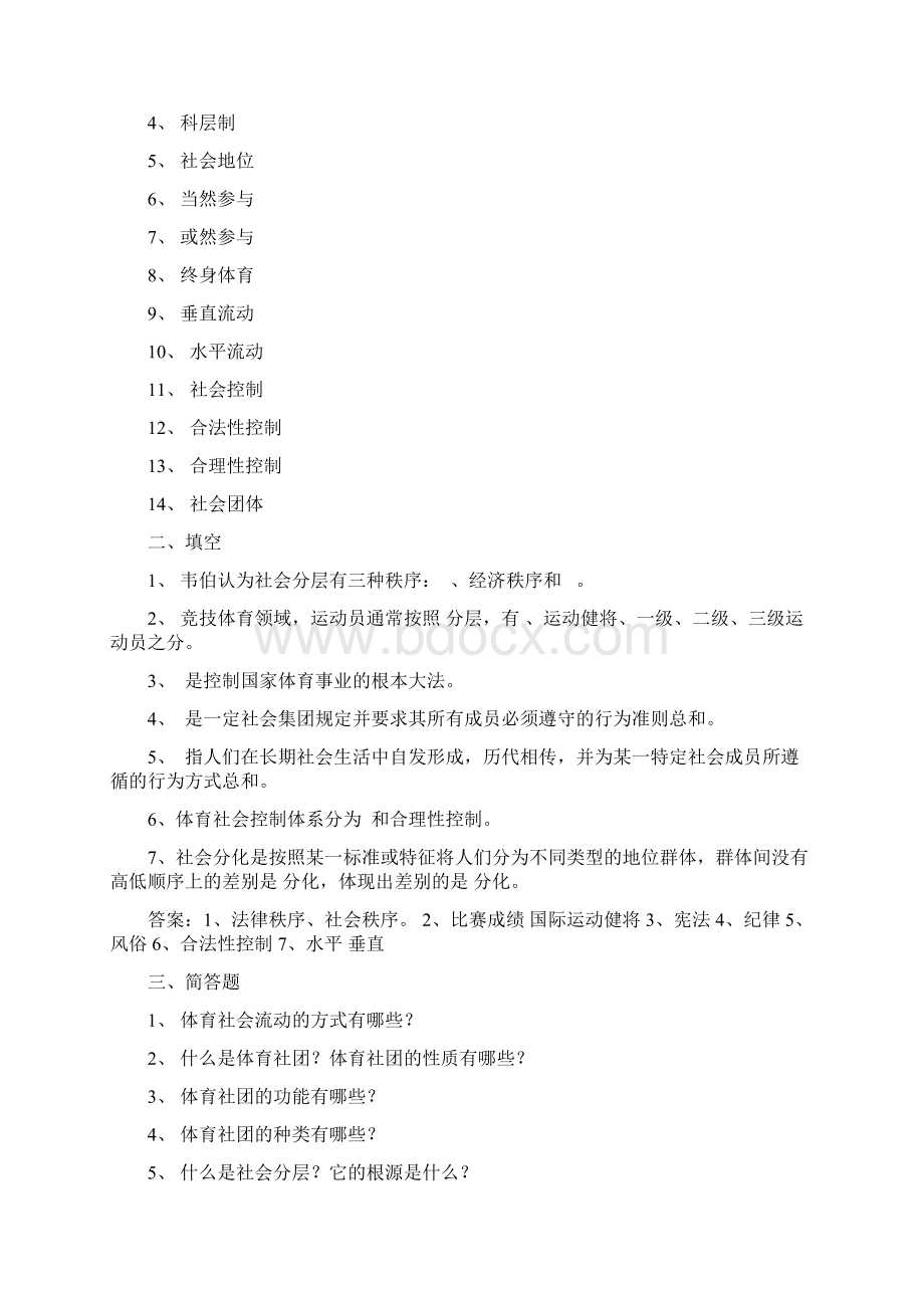 体育社会学第三版 卢元镇 题库自编推荐文档Word格式文档下载.docx_第3页