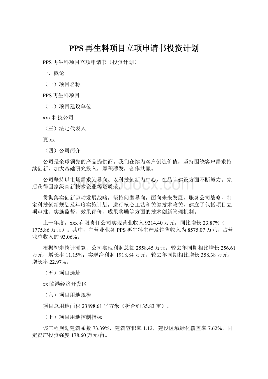 PPS再生料项目立项申请书投资计划Word文件下载.docx_第1页