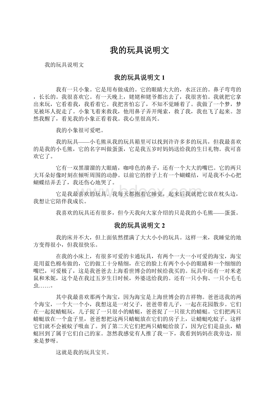 我的玩具说明文Word格式.docx