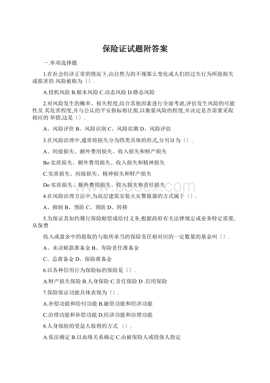 保险证试题附答案Word下载.docx