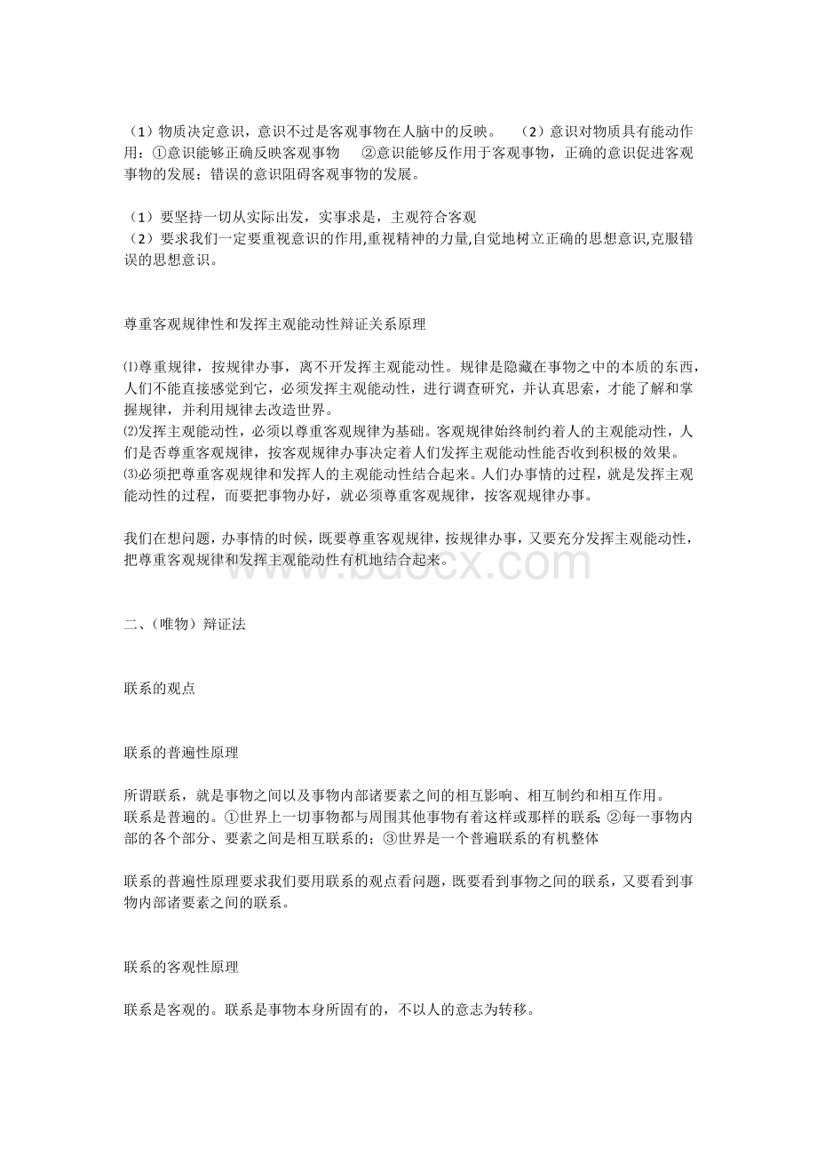 高中哲学原理总结(完整有条理)Word文档格式.docx_第3页