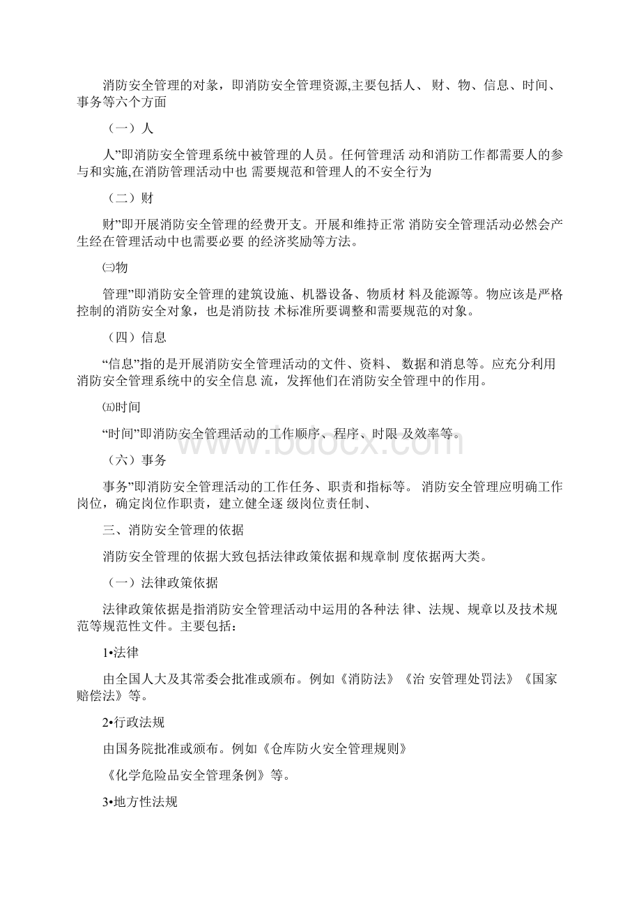 消防安全管理的六大要素Word文件下载.docx_第2页