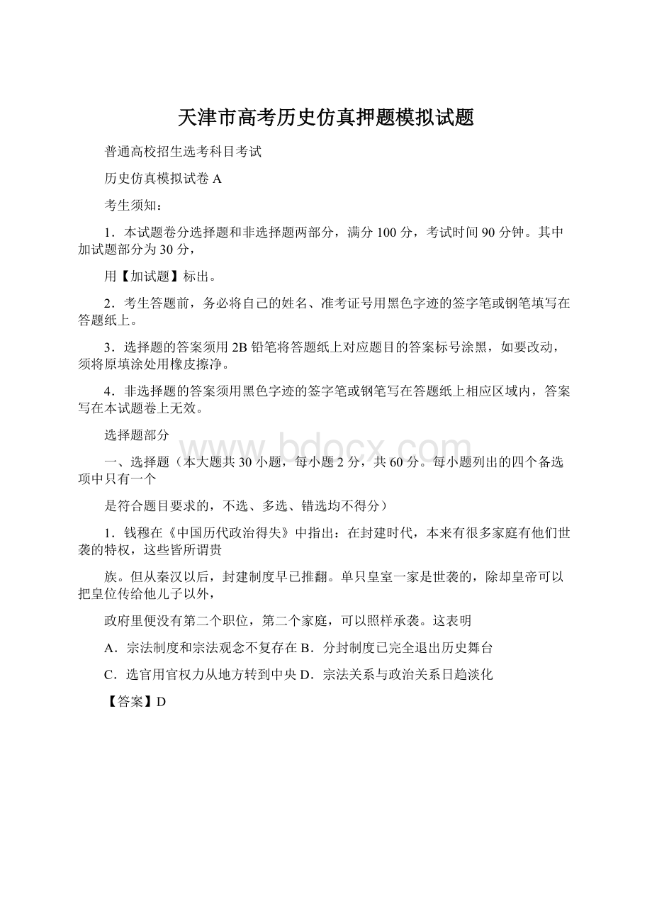 天津市高考历史仿真押题模拟试题Word文档格式.docx