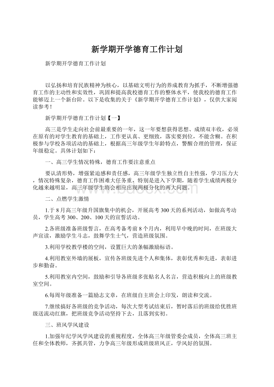 新学期开学德育工作计划Word下载.docx