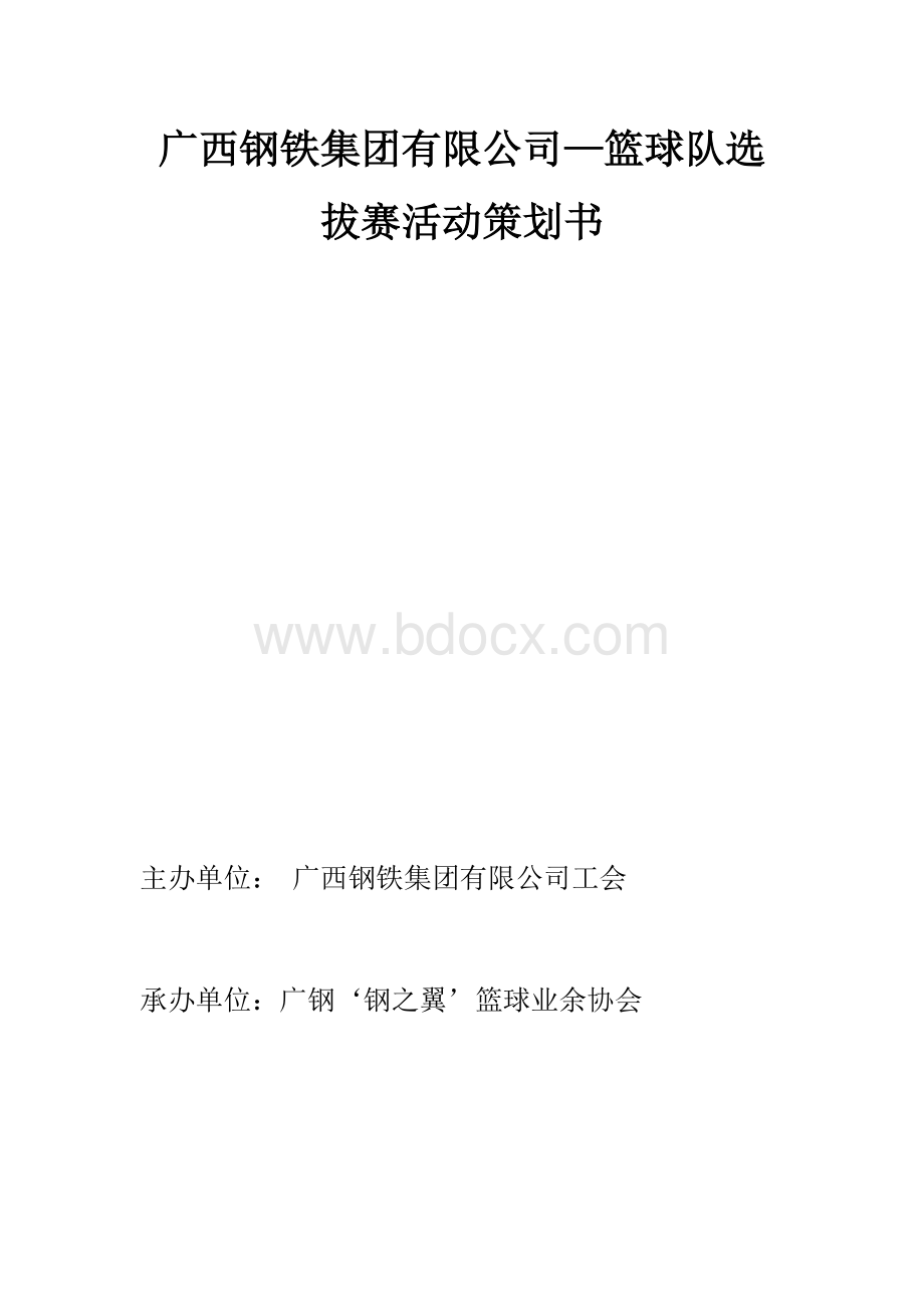 篮球队选拔赛活动策划书.docx_第1页