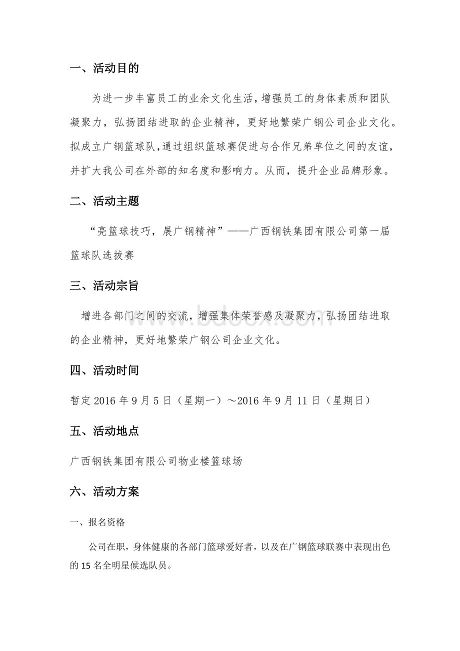 篮球队选拔赛活动策划书.docx_第2页