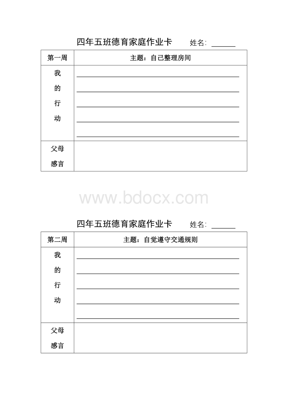 四年五班德育家庭作业卡Word格式文档下载.doc_第2页