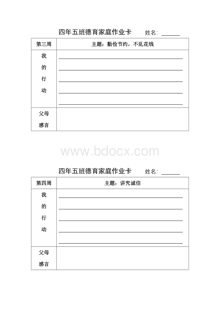 四年五班德育家庭作业卡Word格式文档下载.doc_第3页