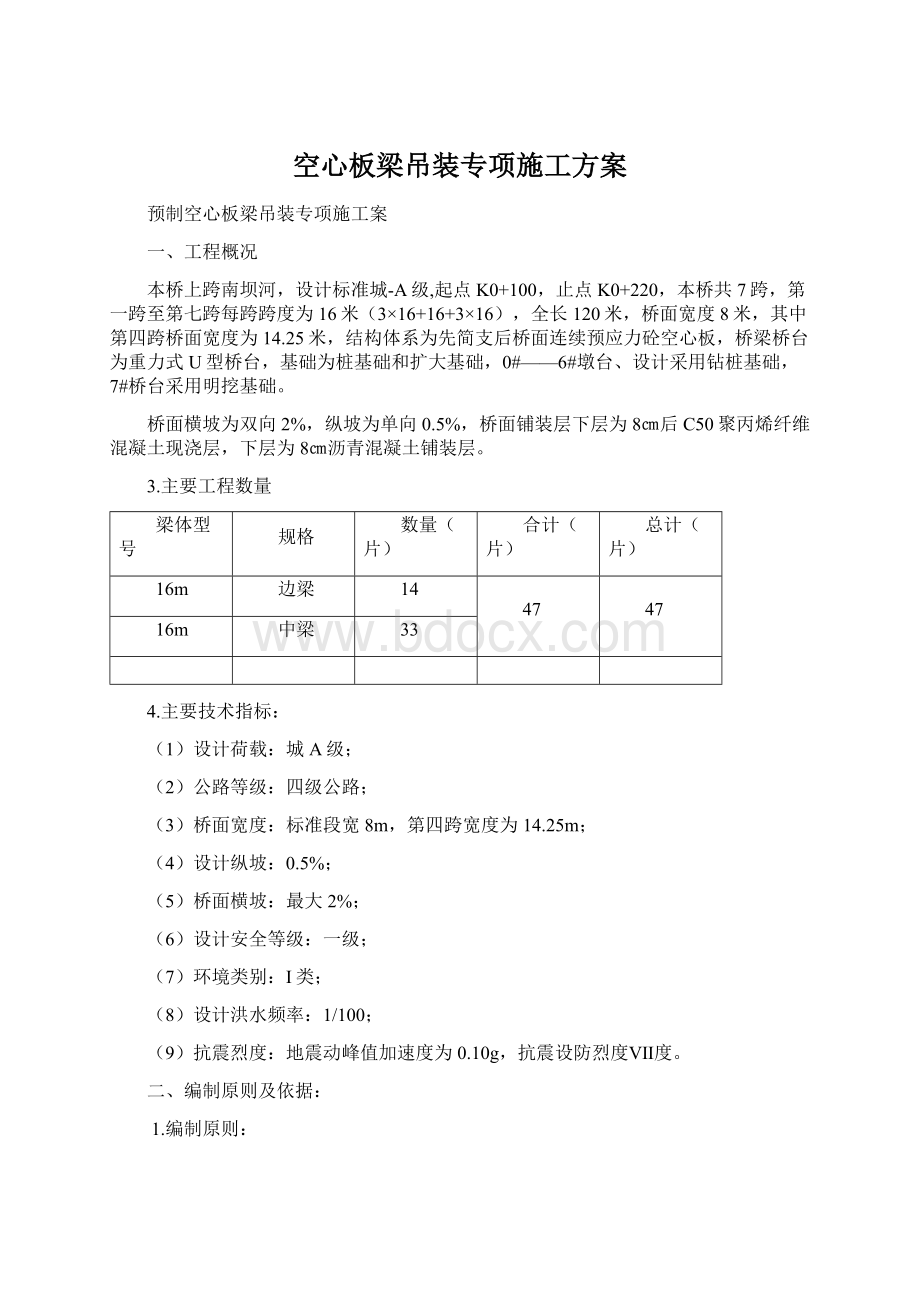 空心板梁吊装专项施工方案.docx