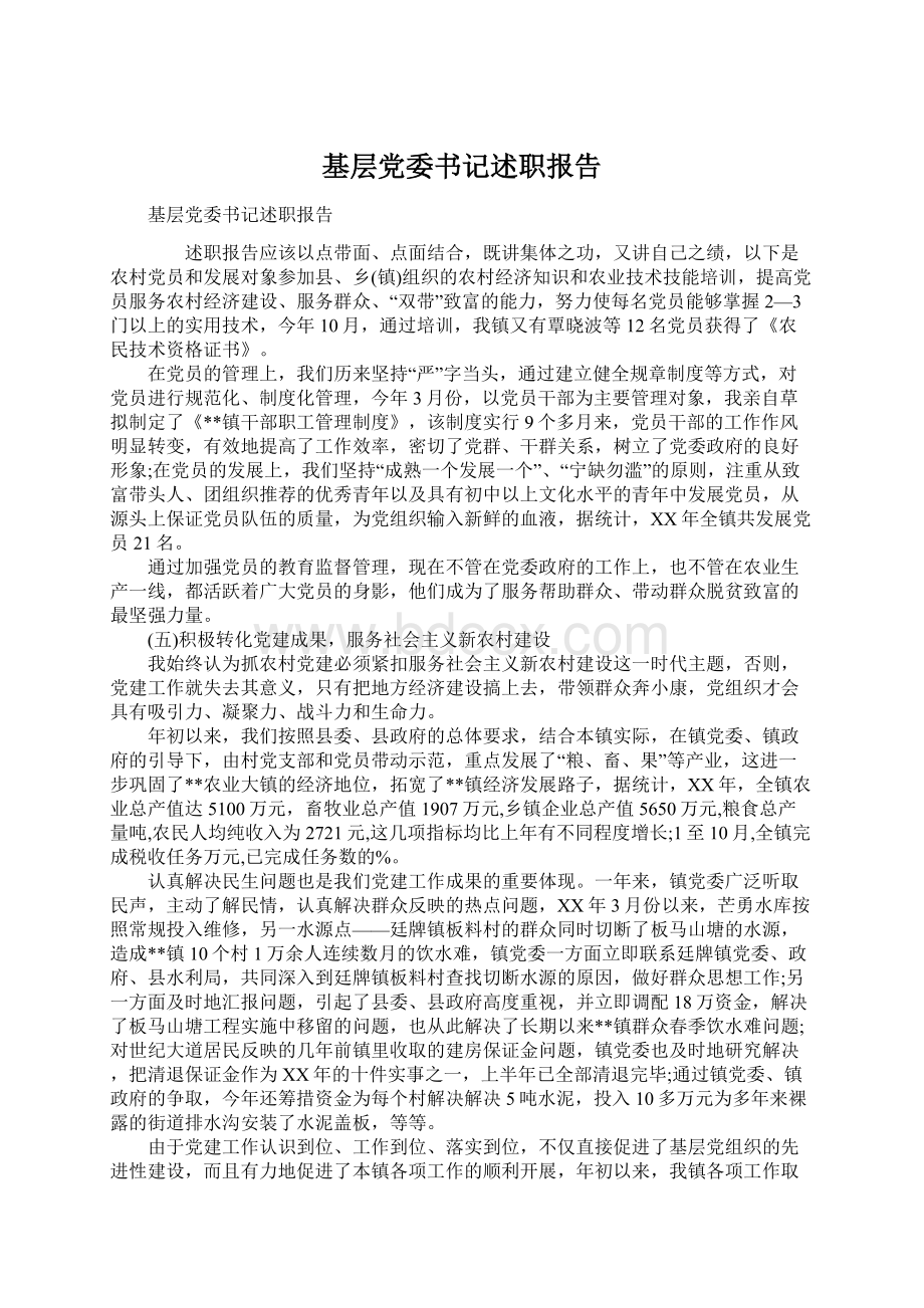 基层党委书记述职报告.docx_第1页