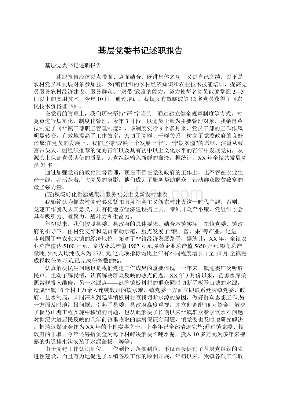 基层党委书记述职报告Word格式文档下载.docx