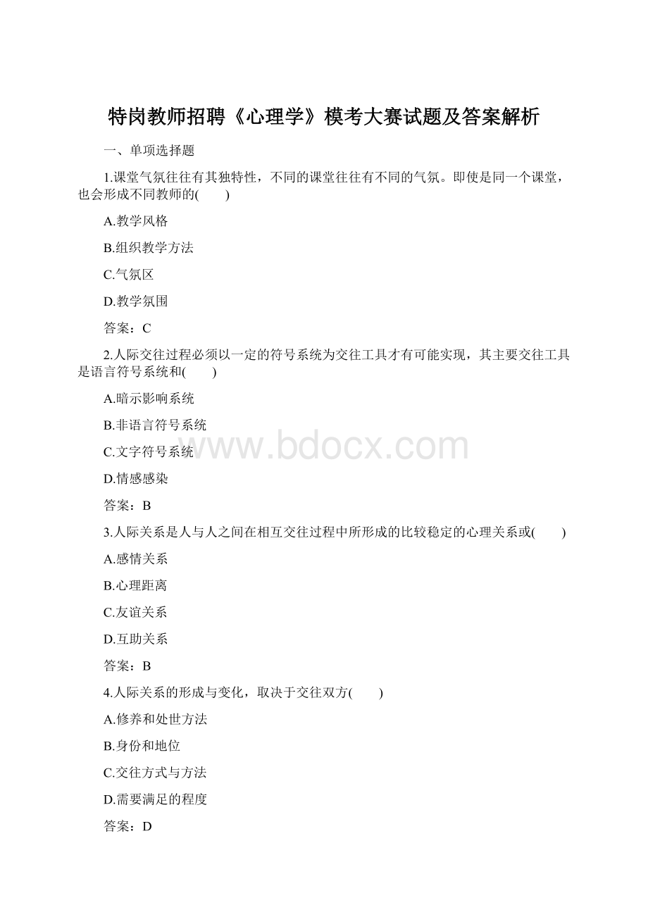 特岗教师招聘《心理学》模考大赛试题及答案解析.docx_第1页