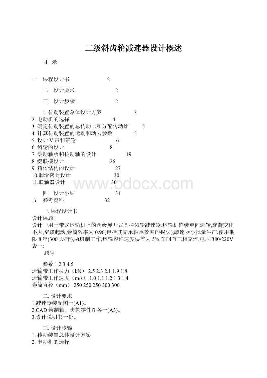 二级斜齿轮减速器设计概述Word文件下载.docx_第1页