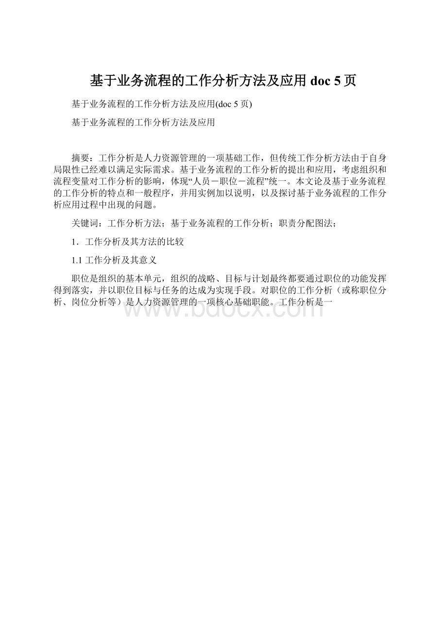 基于业务流程的工作分析方法及应用doc 5页Word文档格式.docx_第1页