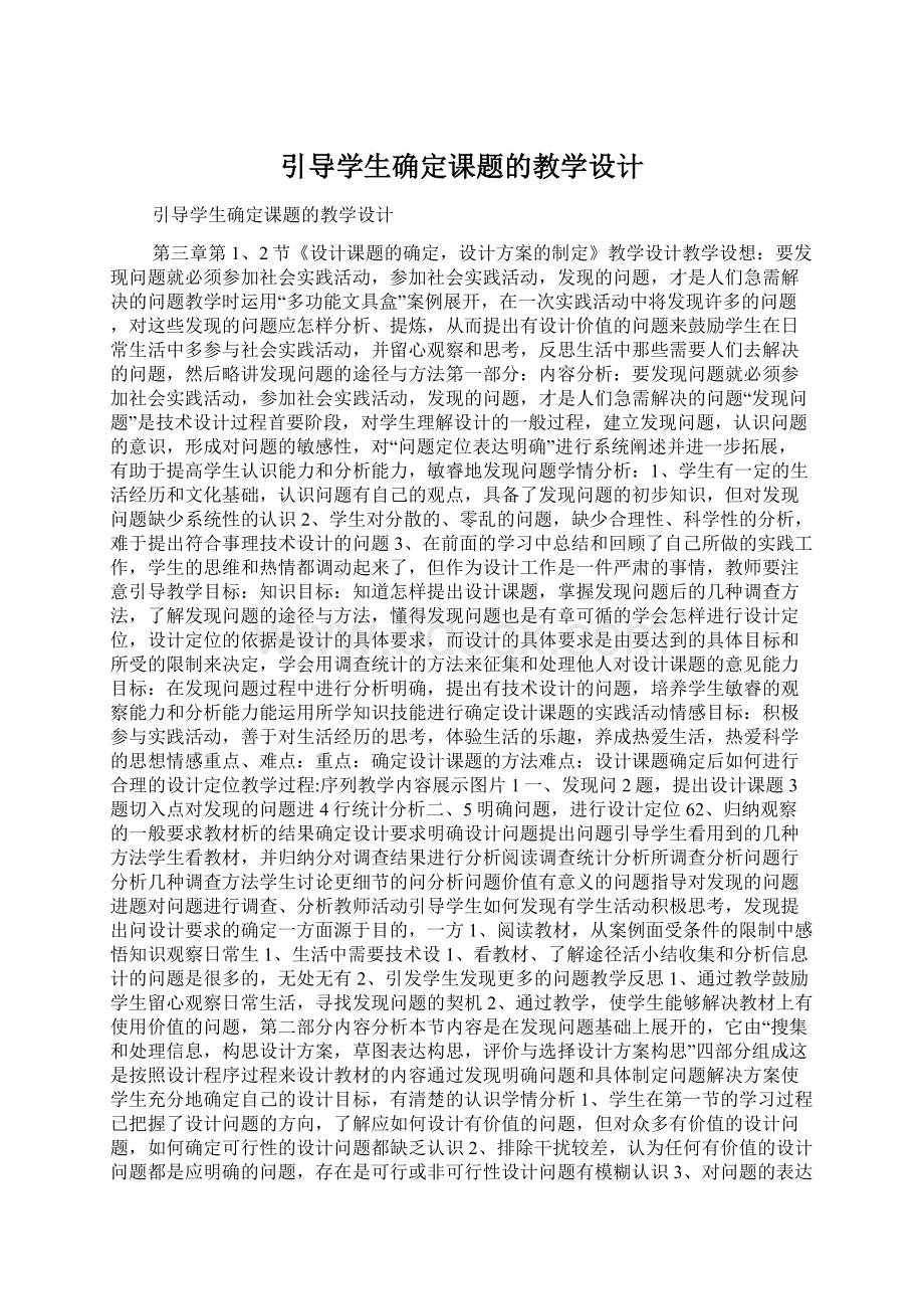 引导学生确定课题的教学设计Word文档格式.docx