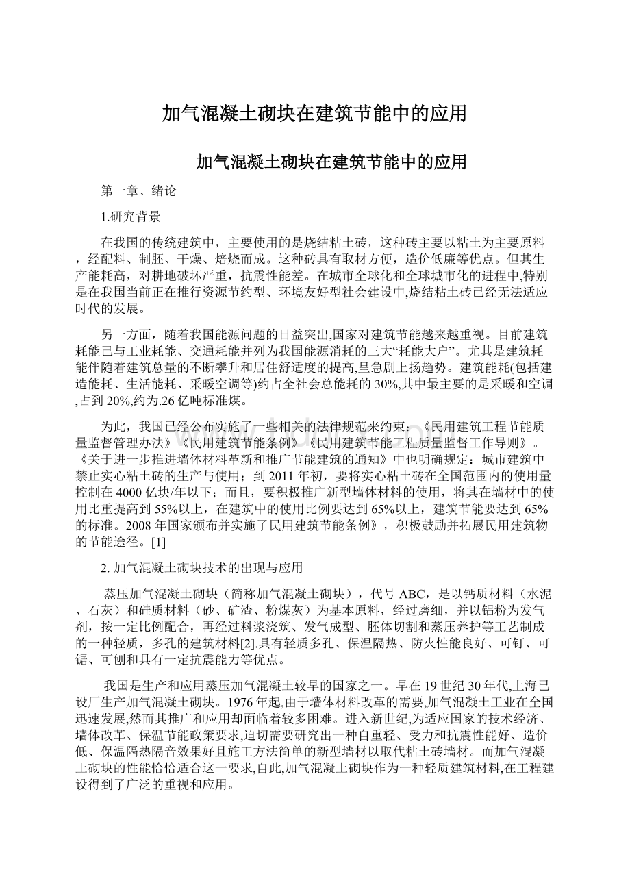 加气混凝土砌块在建筑节能中的应用Word文档下载推荐.docx_第1页