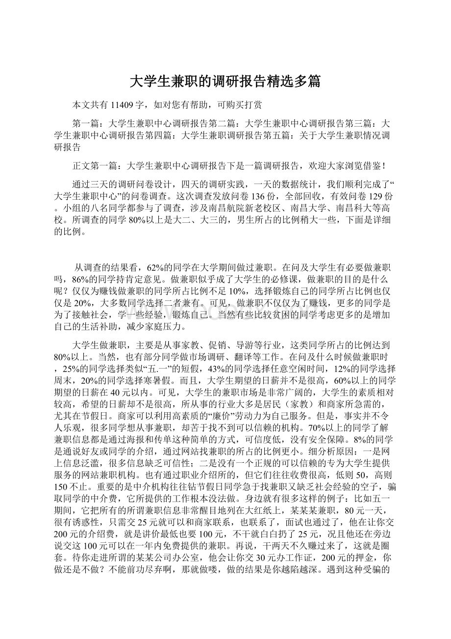 大学生兼职的调研报告精选多篇Word格式文档下载.docx_第1页