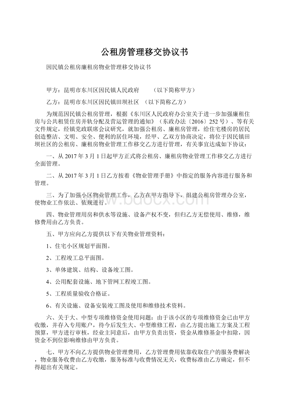 公租房管理移交协议书Word下载.docx