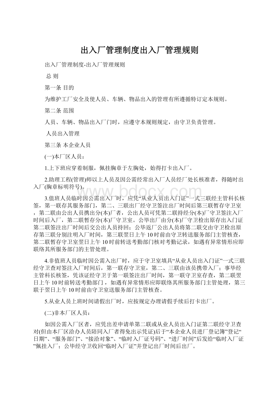 出入厂管理制度出入厂管理规则.docx_第1页