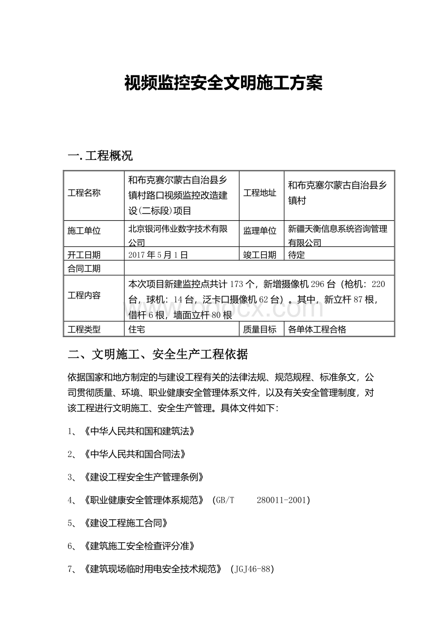 视频监控安全文明施工方案.docx