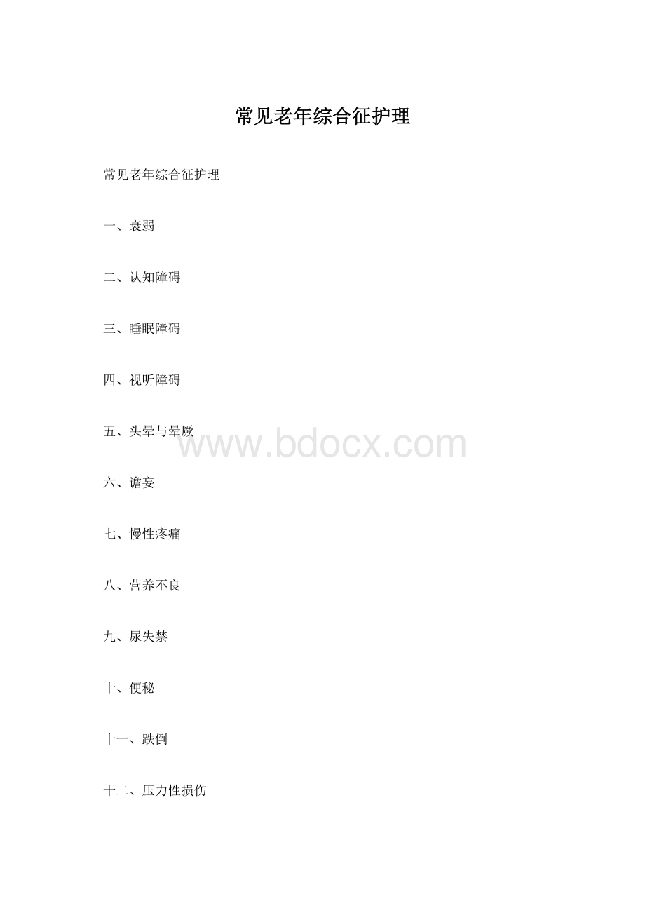 常见老年综合征护理.docx_第1页