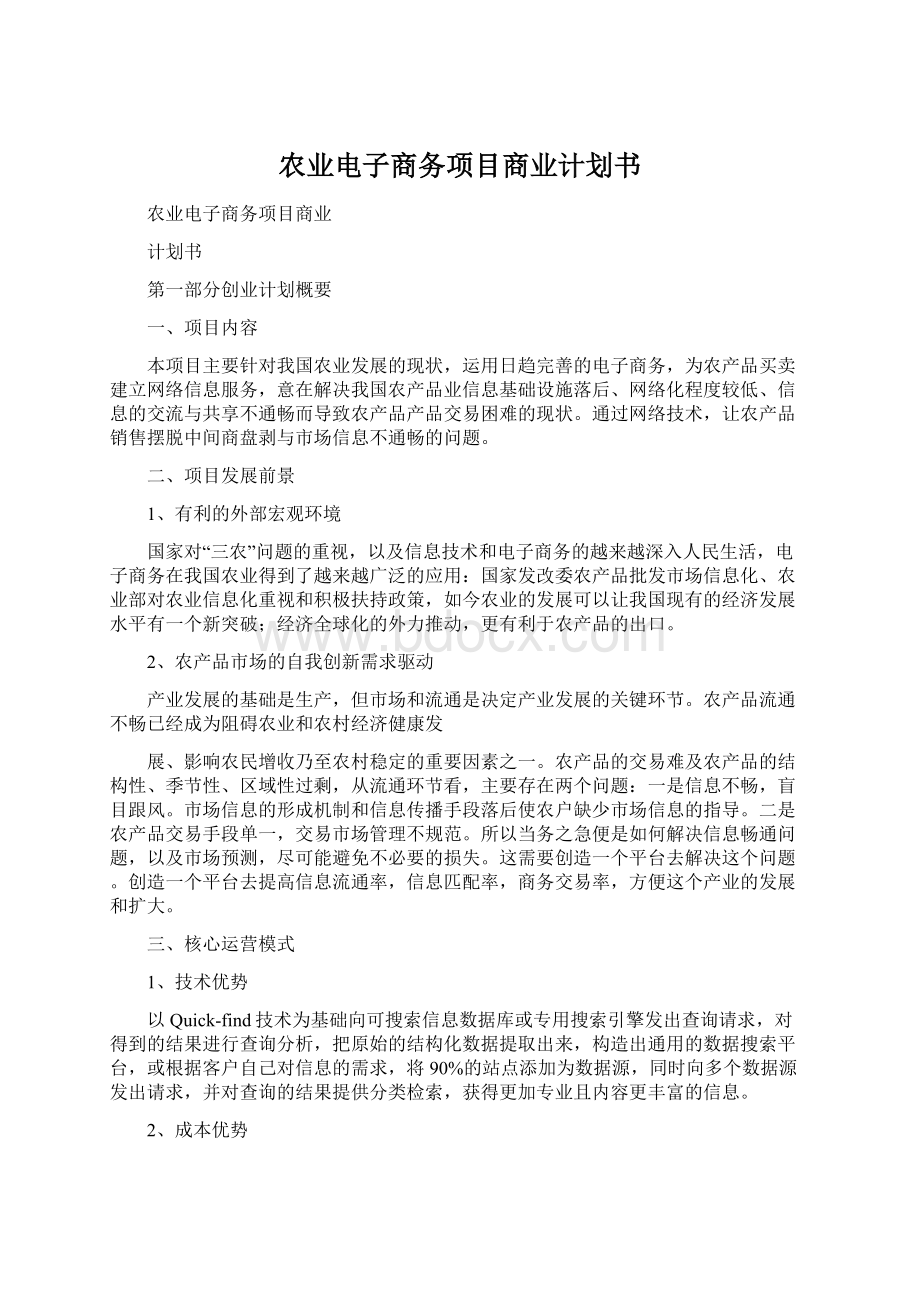 农业电子商务项目商业计划书Word格式.docx_第1页